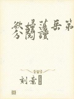 欲妇荡岳第1部分阅读