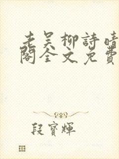 老吴柳诗晴笔趣阁全文免费阅读