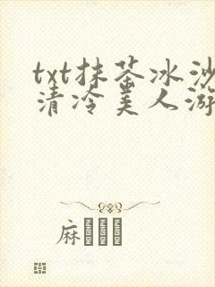 txt抹茶冰沙清冷美人游戏阅读