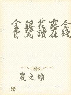 金银花露全文免费阅读在线