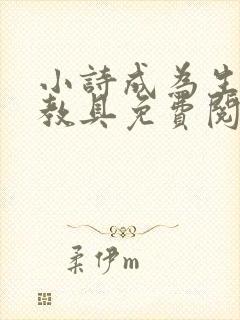 小诗成为生物课教具免费阅读