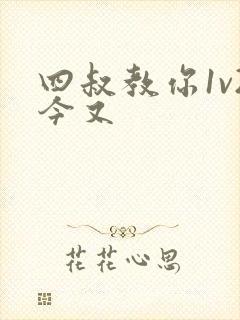 四叔教你1v2今又