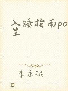 入睡指南po医生