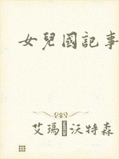 女儿国记事