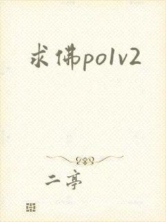 求佛po1v2