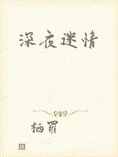 深夜迷情