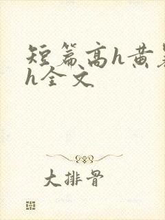 短篇高h黄暴辣h全文