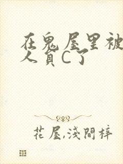 在鬼屋里被工作人员C了