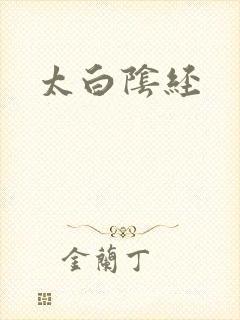 太白阴经