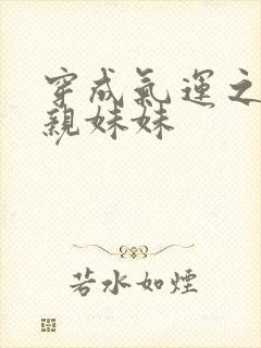 穿成气运之子的亲妹妹