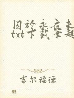 囚于永夜未删减txt下载笔趣阁