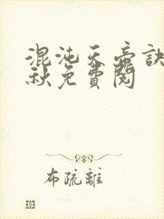 混沌天帝诀楚剑秋免费阅