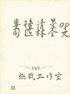 事后清晨op阿司匹林全文免费阅读