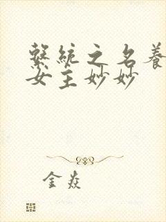 系统之名养成器女主妙妙