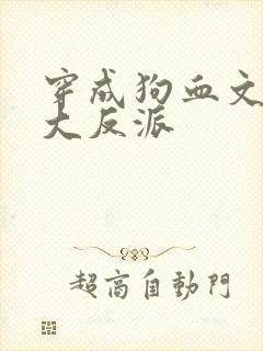 穿成狗血文中的大反派