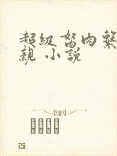 超级胬肉系统母亲 小说