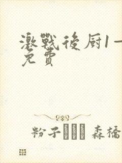 激战后厨1—5免费