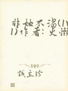 非她不渴(1V1)作者: 火懒