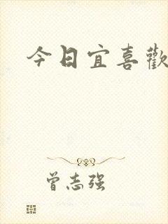 今日宜喜欢