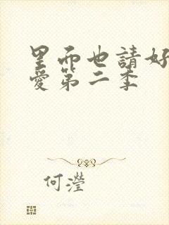 里面也请好好疼爱第二季