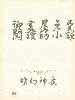 御书屋免费自由阅读的小说