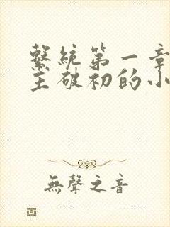 系统第一章给宿主破初的小说