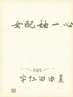 女配她一心出家