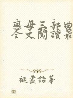 恋母三部曲小说全文阅读最新章节