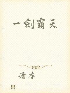 一剑霸天