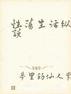性荡生活纵欲小说