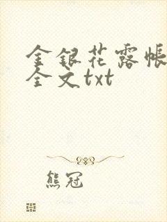 金银花露帐中香全文txt