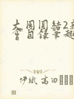 大团圆结2亲情会目录笔趣阁