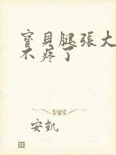 宝贝腿张大点就不疼了