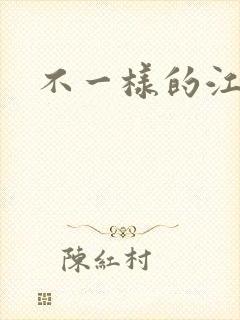 不一样的江湖