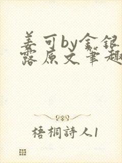 姜可by金银花露原文笔趣阁