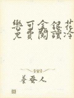 乐可金银花全文免费阅读冷门书屋无弹窗