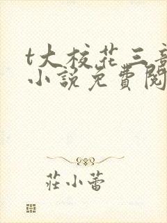 t大校花三部曲小说免费阅读全文