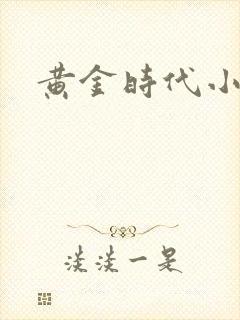 黄金时代小说