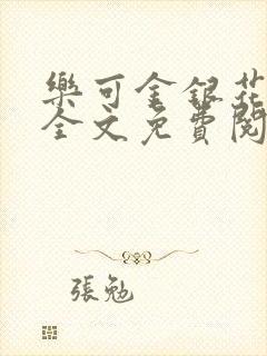 乐可金银花在线全文免费阅读无弹窗