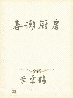 春潮厨房
