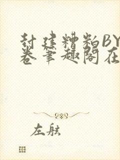 封建糟粕BY花卷笔趣阁在线阅读