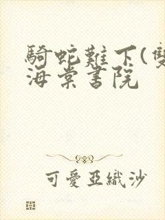 骑蛇难下(双)海棠书院