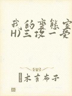 我的变态室友(H)三攻一受