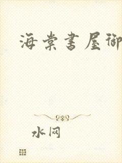 海棠书屋御书屋