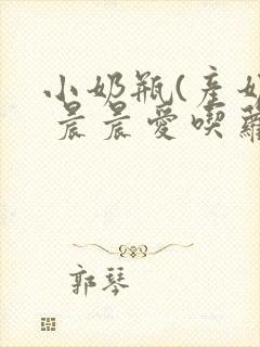 小奶瓶(产奶) 晨晨爱吃萝卜