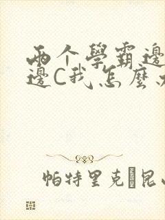 两个学霸边做题边C我怎么办