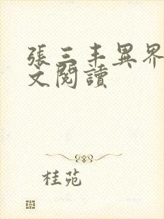 张三丰异界游全文阅读