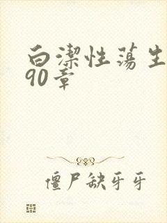 白洁性荡生活第90章