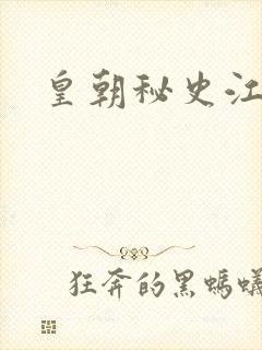 皇朝秘史江寒青