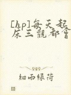 [hp]每天起床三观都会被刷新